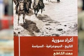 قراءة في كتاب: أكراد سورية ٦/٧   التاريخ – الديموغرافيا السياسة